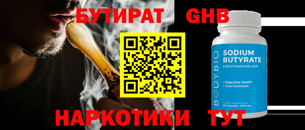 БУТИРАТ  Бутират жидкий экстази  Вход с VPN  Аша 